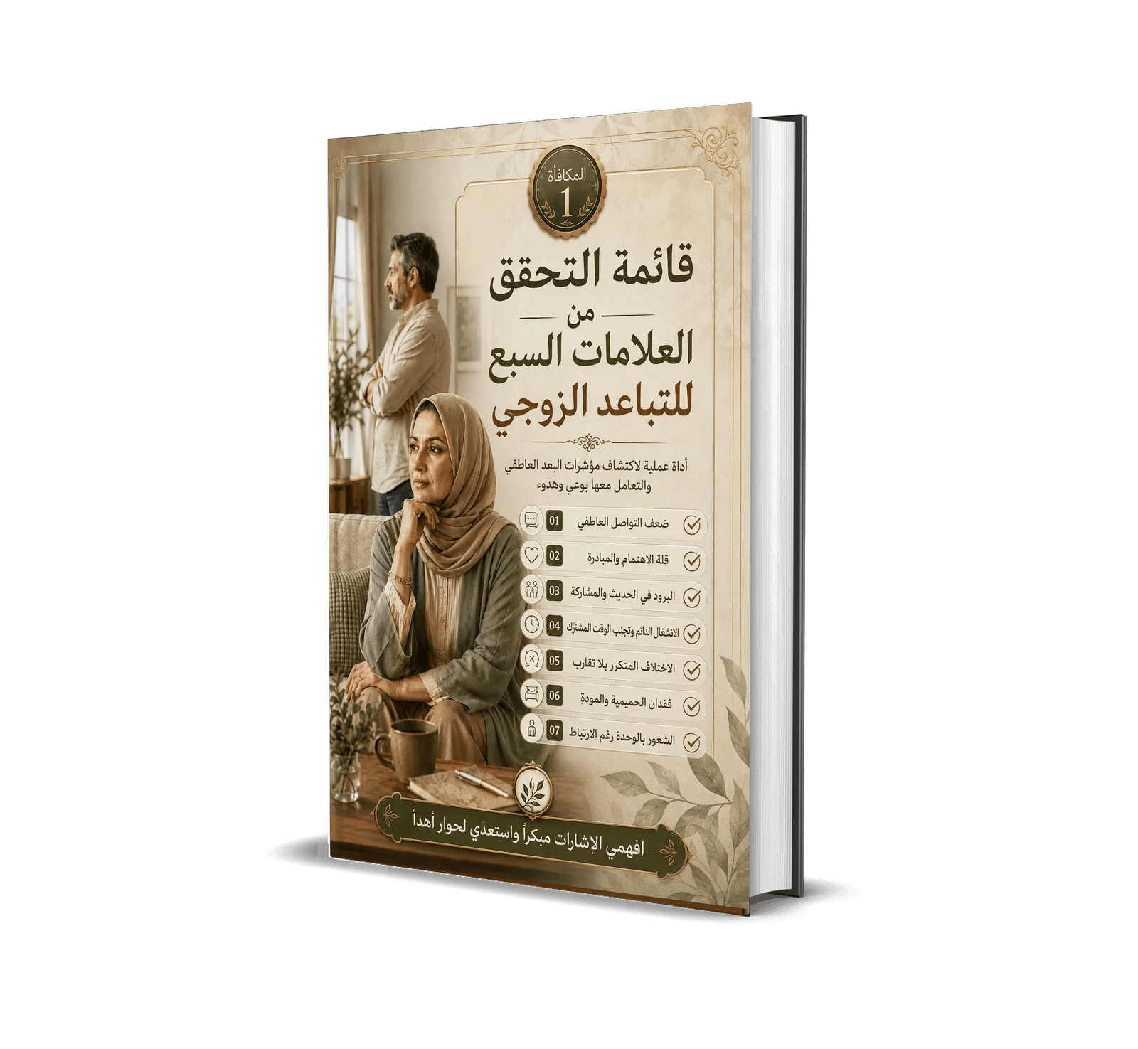 غلاف قائمة التحقق من العلامات السبع للتباعد الزوجي