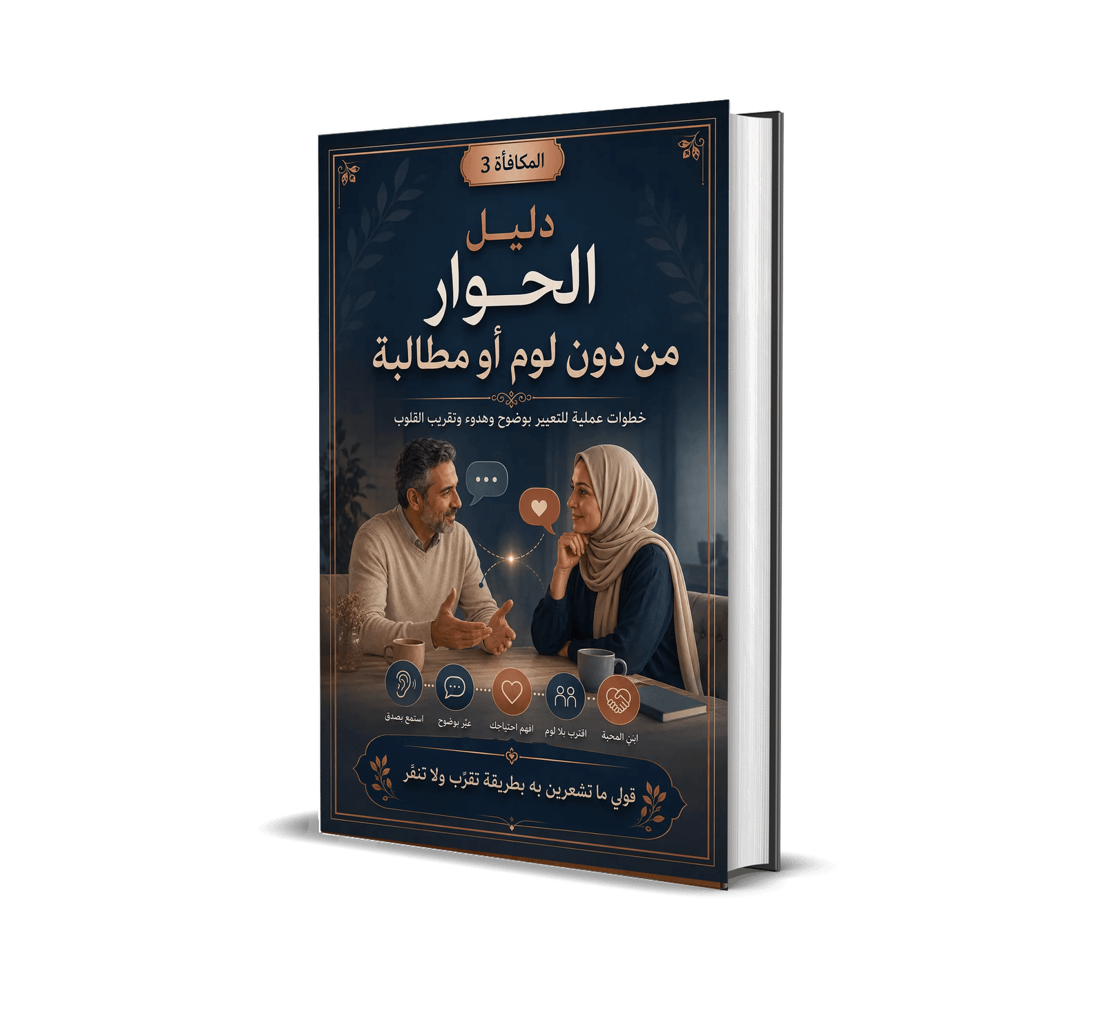 غلاف دليل الحوار من دون لوم أو مطالبة